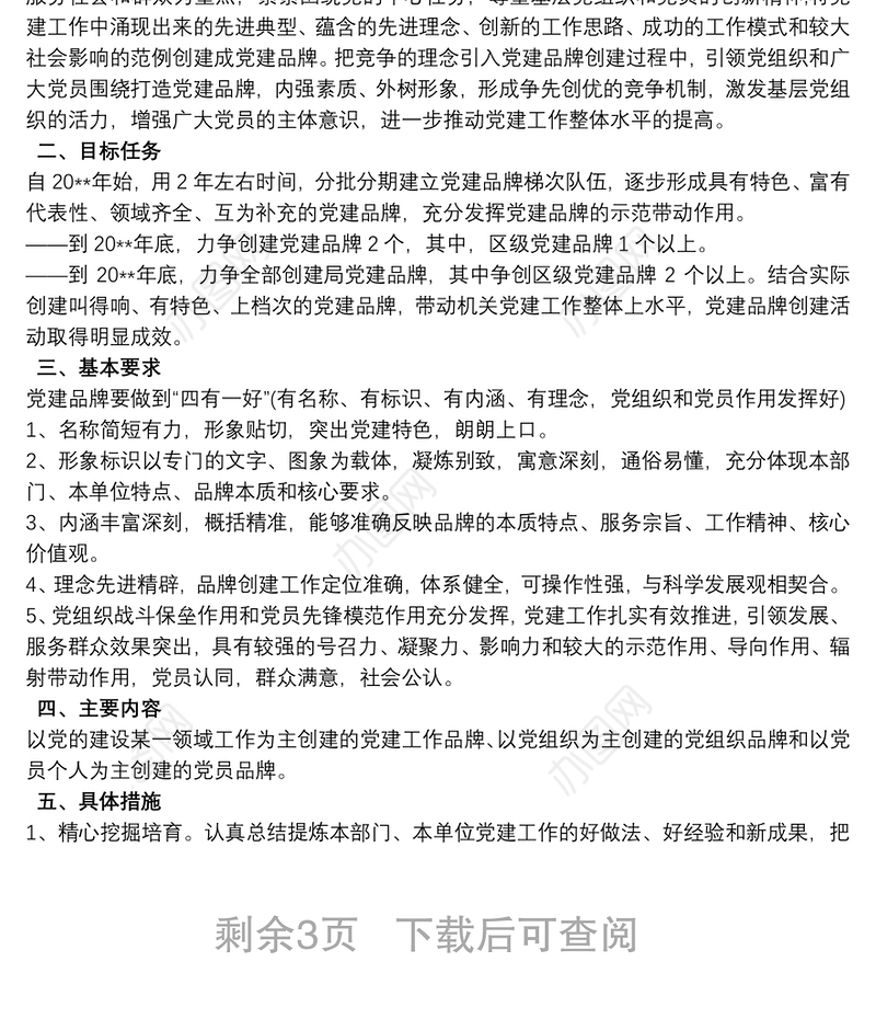 党支部党建品牌创建工作方案最新