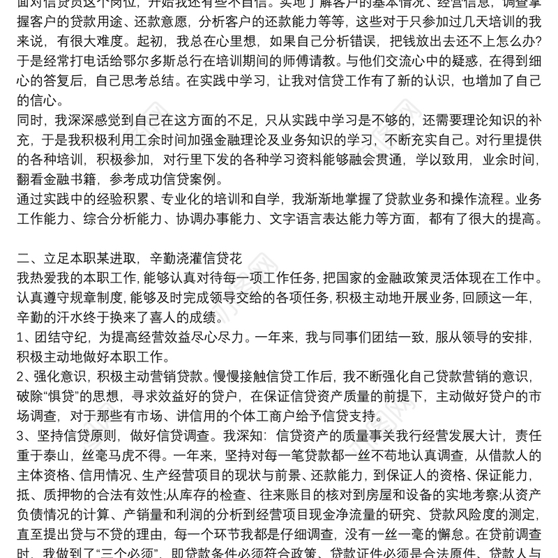 各行银行信贷员工个人工作总结3篇
