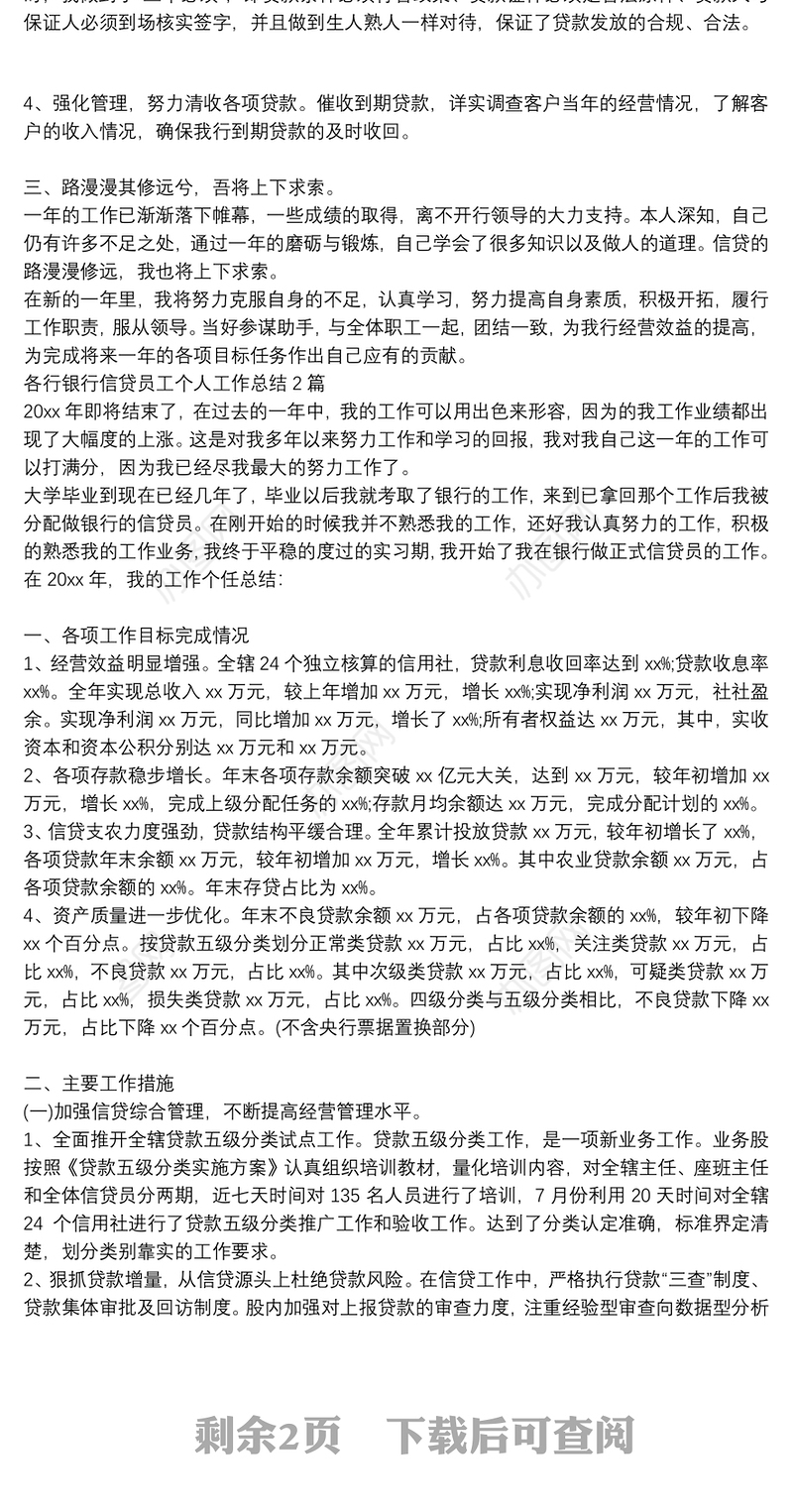 各行银行信贷员工个人工作总结3篇