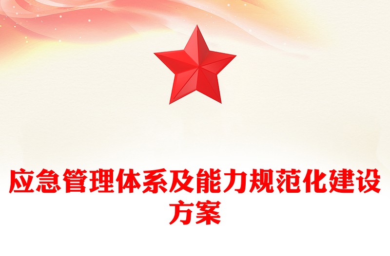 应急管理体系及能力规范化建设方案