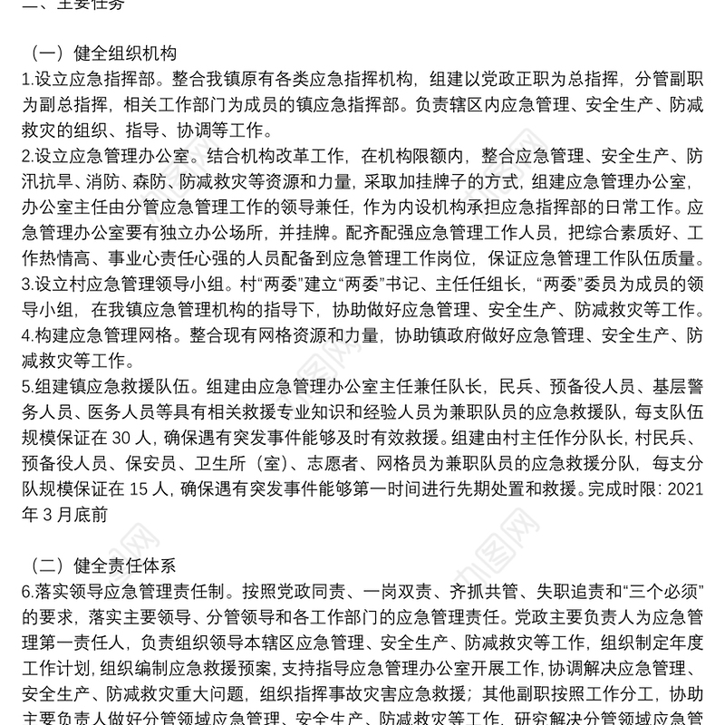 应急管理体系及能力规范化建设方案