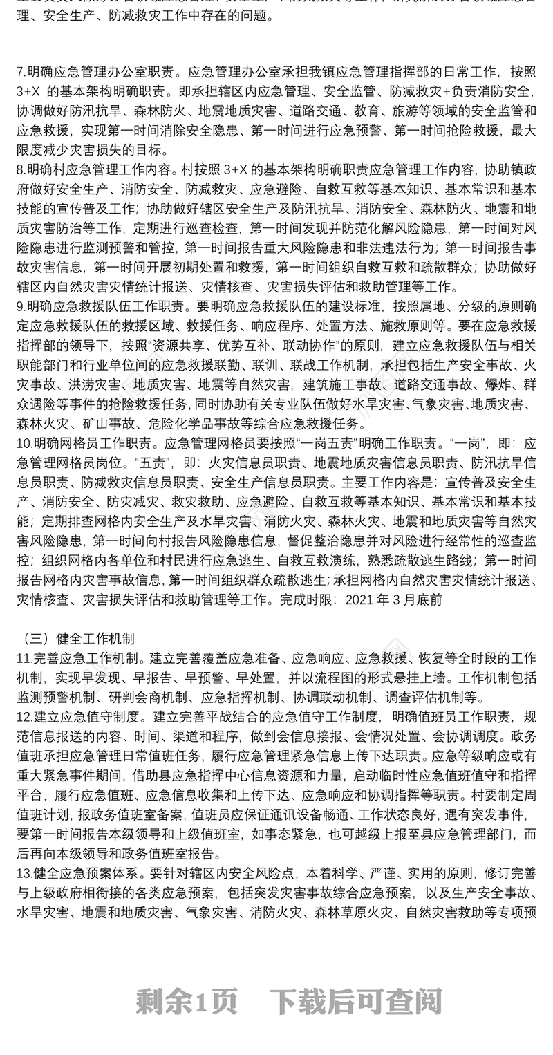 应急管理体系及能力规范化建设方案