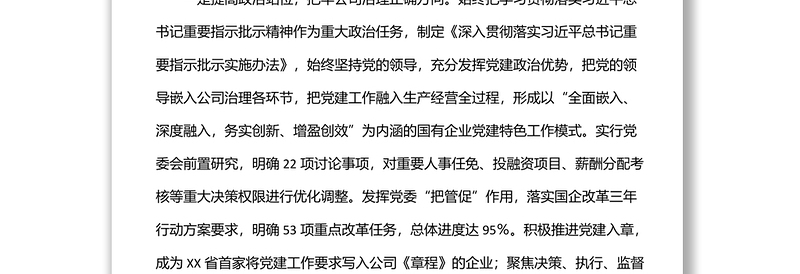 团公司国企改革三年情况总结汇报