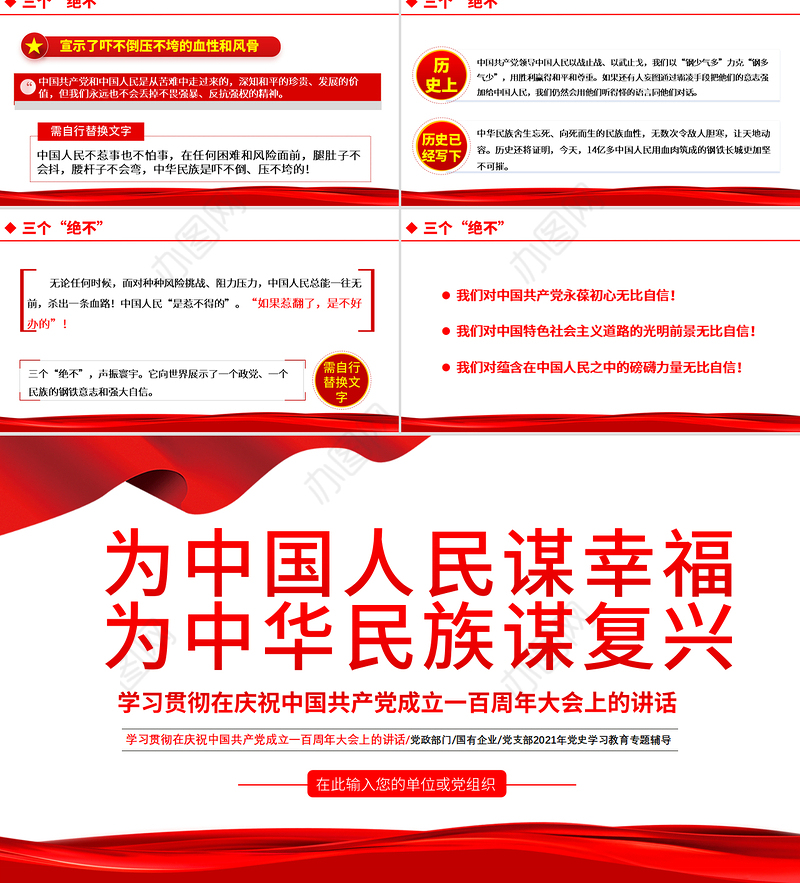 2021为中国人民谋幸福为中华民族某复兴PPT学习贯彻在庆祝中国共产党成立一百周年大会上的讲话专题党课