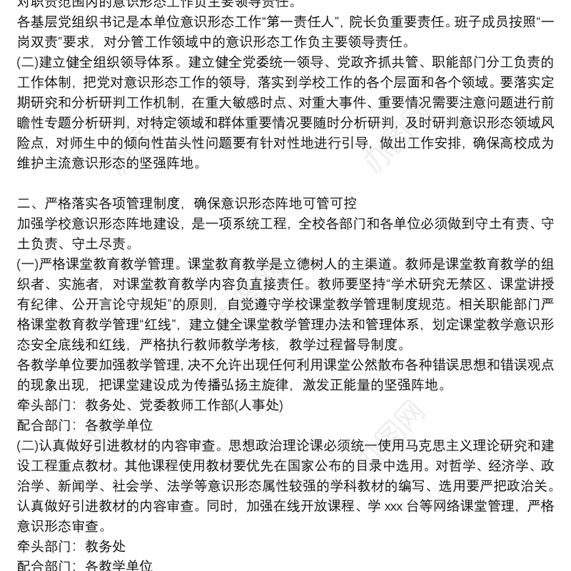 进一步加强意识形态阵地管理实施方案