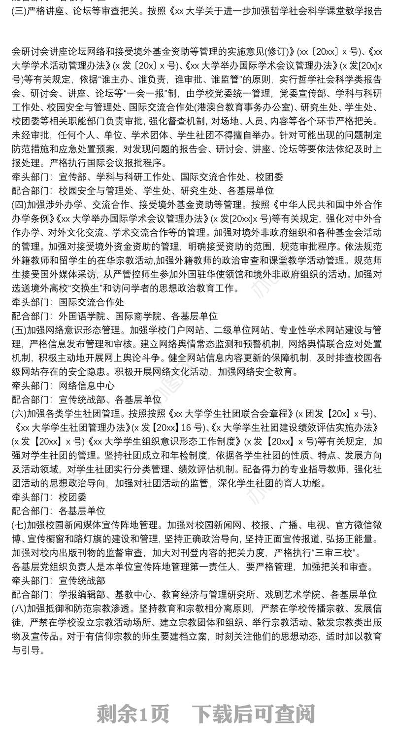 进一步加强意识形态阵地管理实施方案