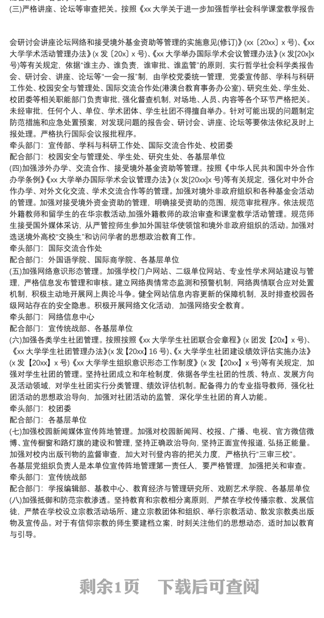 进一步加强意识形态阵地管理实施方案