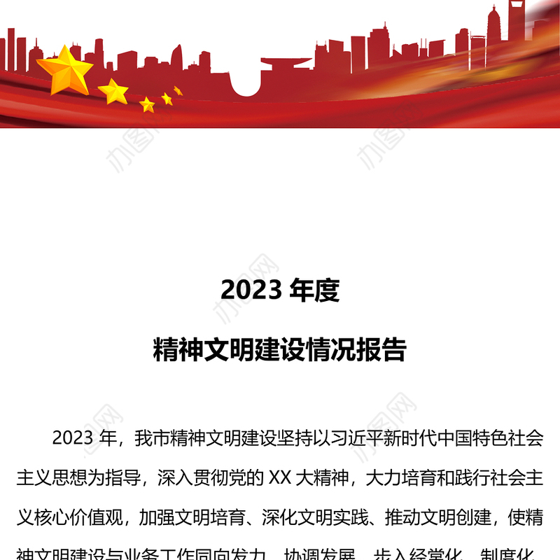 精神文明建设工作开展情况总结PPT精美大气机关党建总结汇报模板(讲稿)