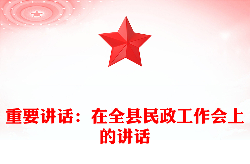 重要讲话：在全县民政工作会上的讲话