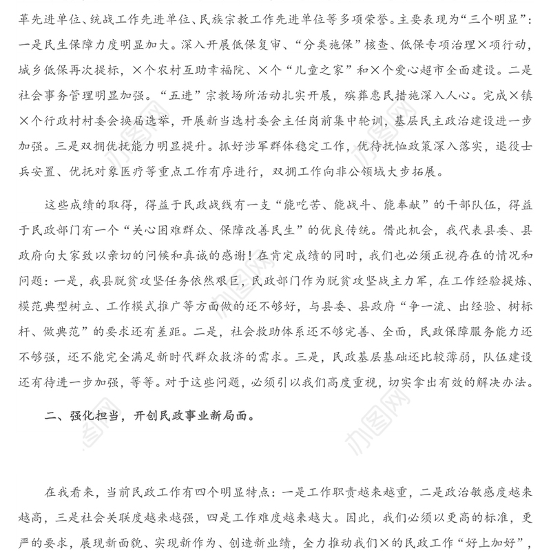 重要讲话：在全县民政工作会上的讲话