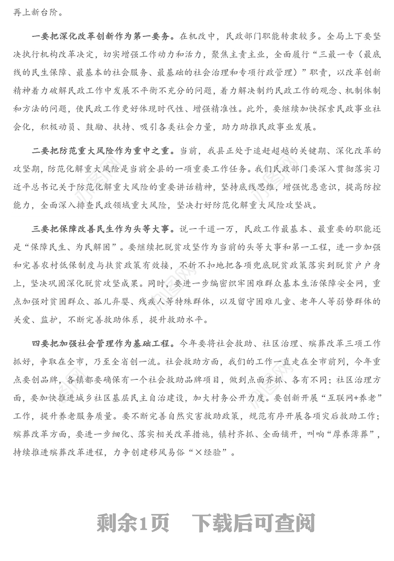 重要讲话：在全县民政工作会上的讲话