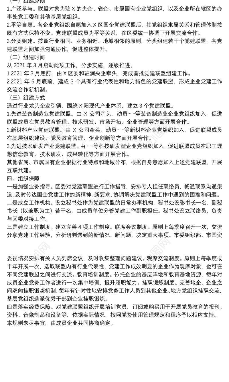 驻地方国有企业党建联盟组建工作规则