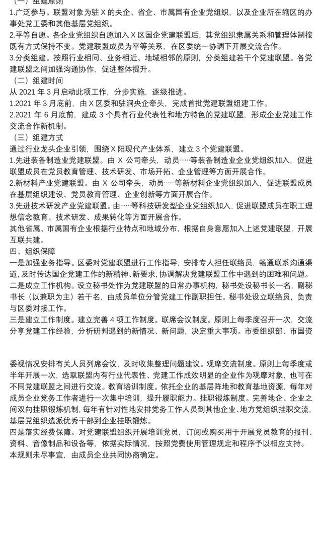 驻地方国有企业党建联盟组建工作规则