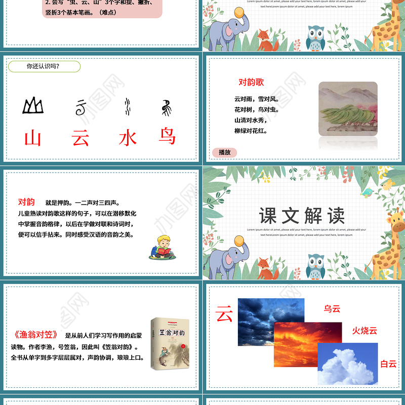 2022对韵歌PPT童趣多彩识字第5课小学一年级语文上册人教版教学课件