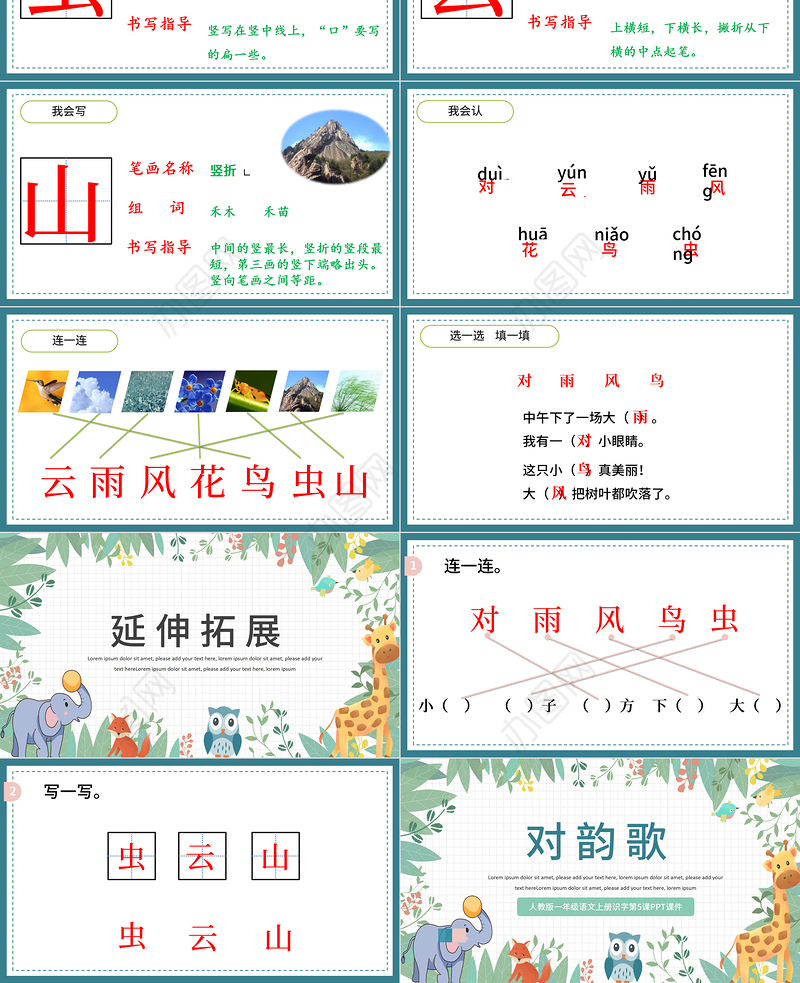 2022对韵歌PPT童趣多彩识字第5课小学一年级语文上册人教版教学课件