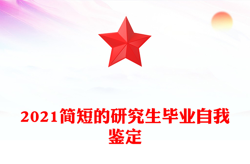 2021简短的研究生毕业自我鉴定