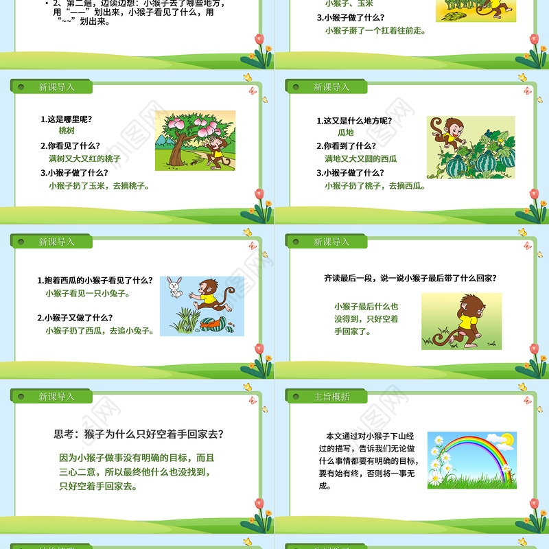 2022小猴子下山PPT卡通清新人教版小学一年级语文下册第四章第18课课件（含配套教案）