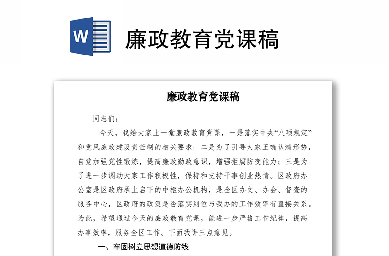 2021廉政教育党课稿