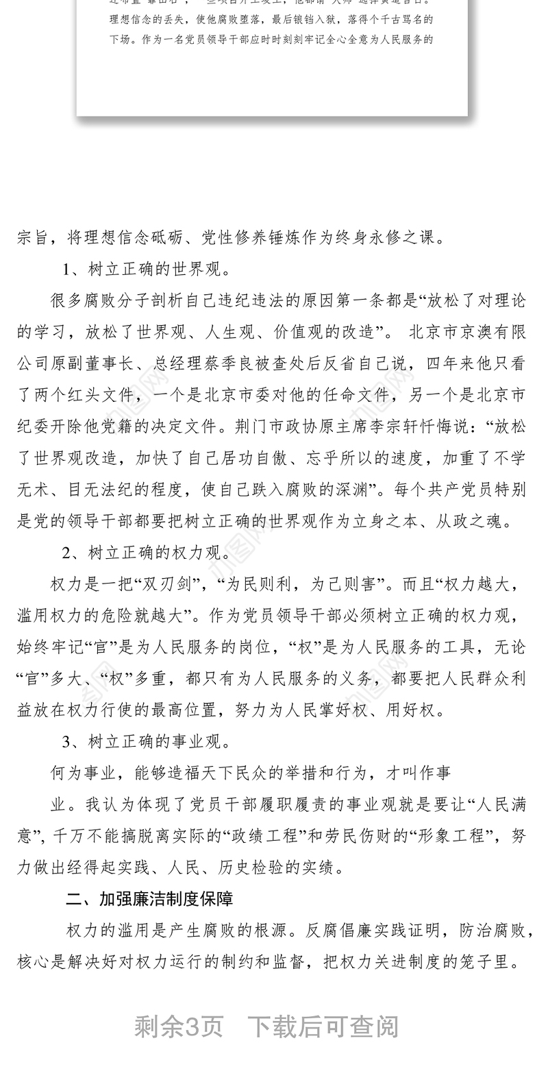 2021廉政教育党课稿