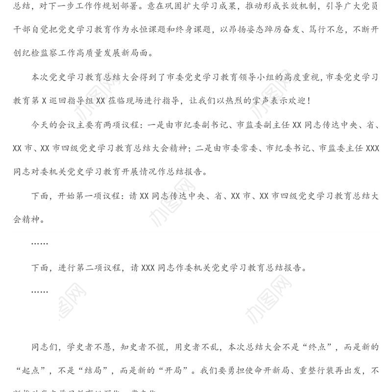 市纪委监委党史学习教育总结大会主持词