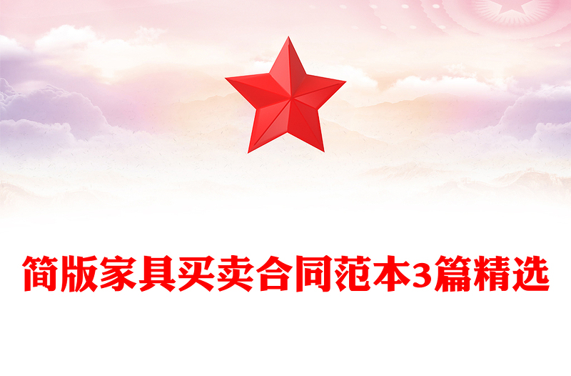 简版家具买卖合同范本3篇精选