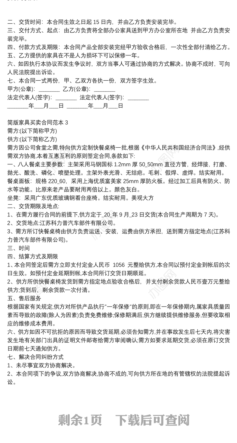 简版家具买卖合同范本3篇精选