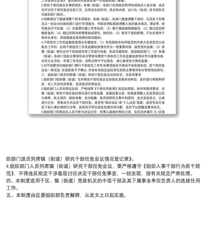 研究干部任免会议制度思考