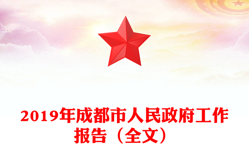 2019年成都市人民政府工作报告（全文）