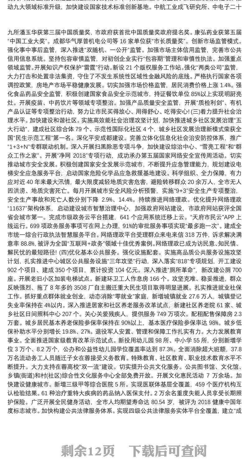 2019年成都市人民政府工作报告（全文）