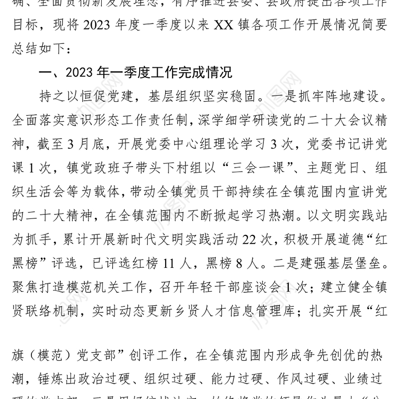 镇2023年度第一季度工作总结及下一步工作计划