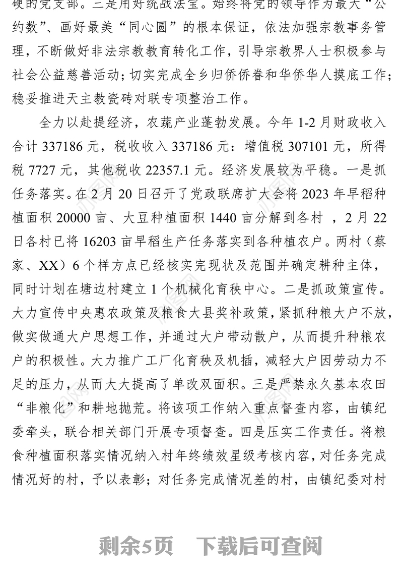 镇2023年度第一季度工作总结及下一步工作计划