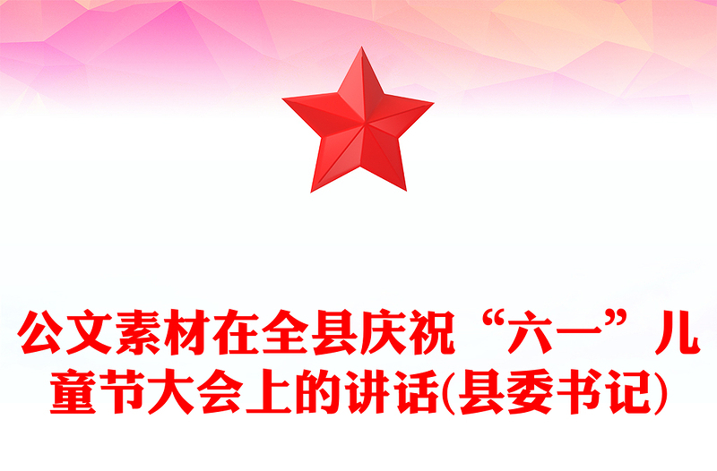 公文素材在全县庆祝“六一”儿童节大会上的讲话(县委书记)
