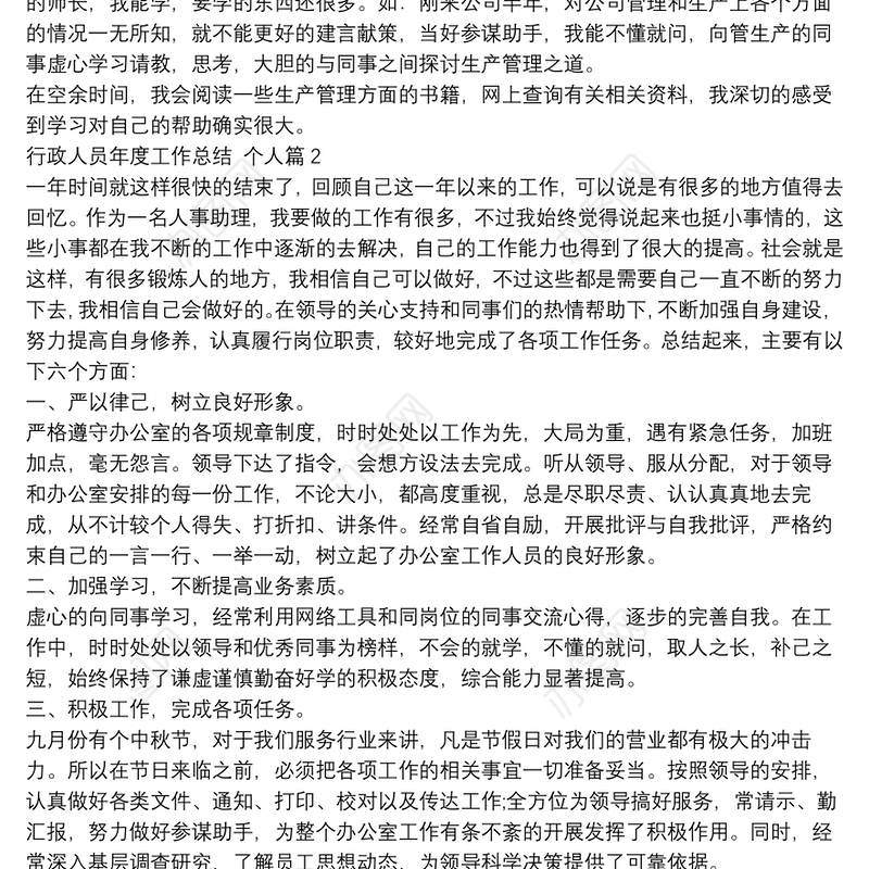 行政人员年度工作总结,个人5篇