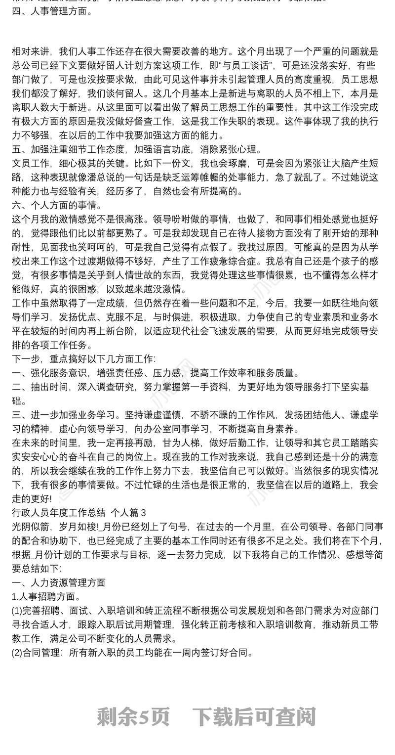 行政人员年度工作总结,个人5篇