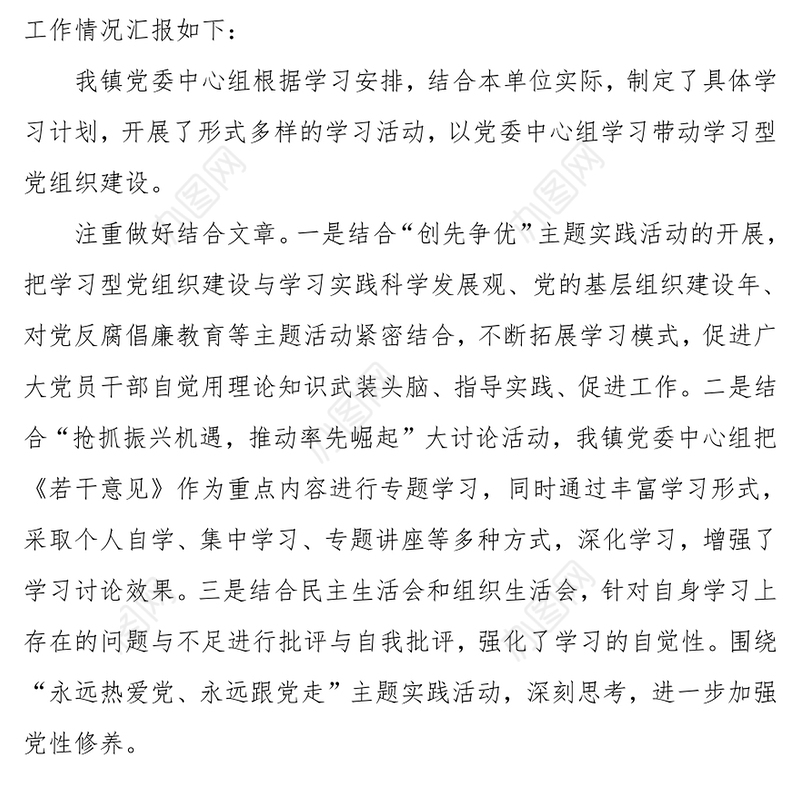 XXXX年乡镇党委中心组学习情况汇报材料