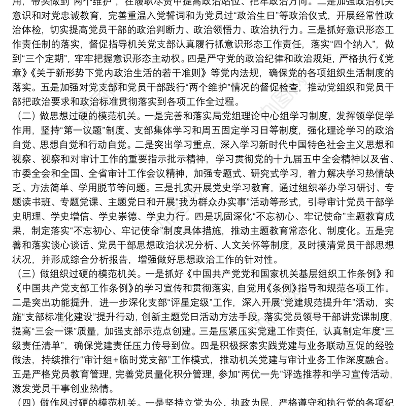 审计局关于20xx年模范机关建设工作推进方案范文