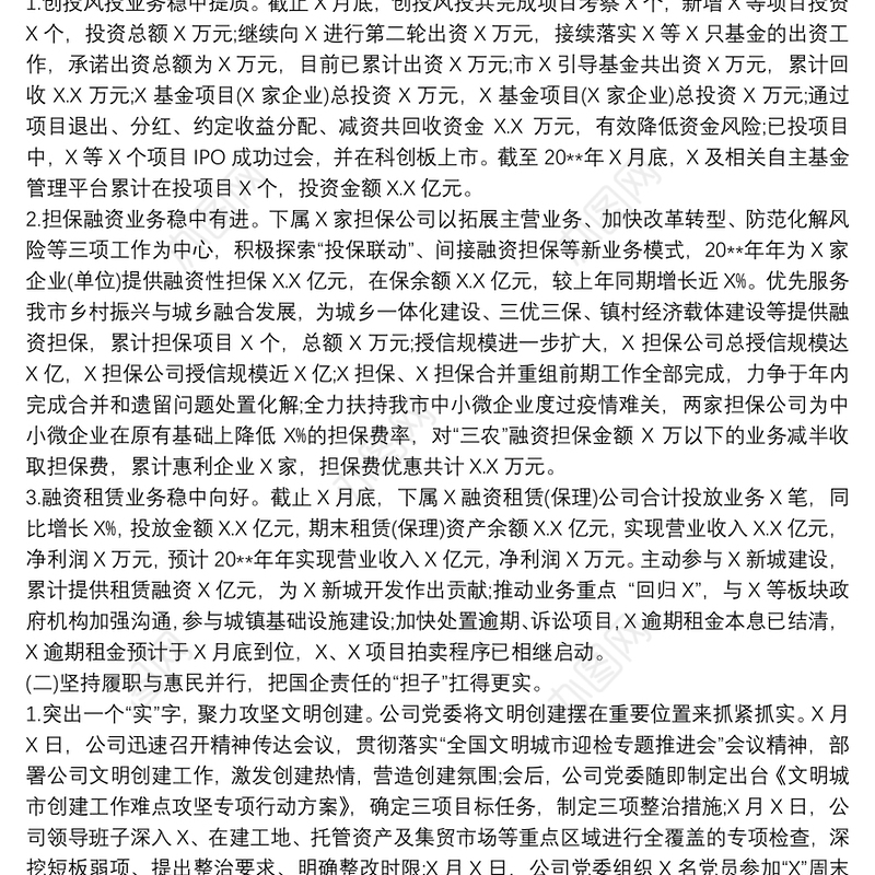 20xx年投资发展有限公司工作总结及20xx年工作计划