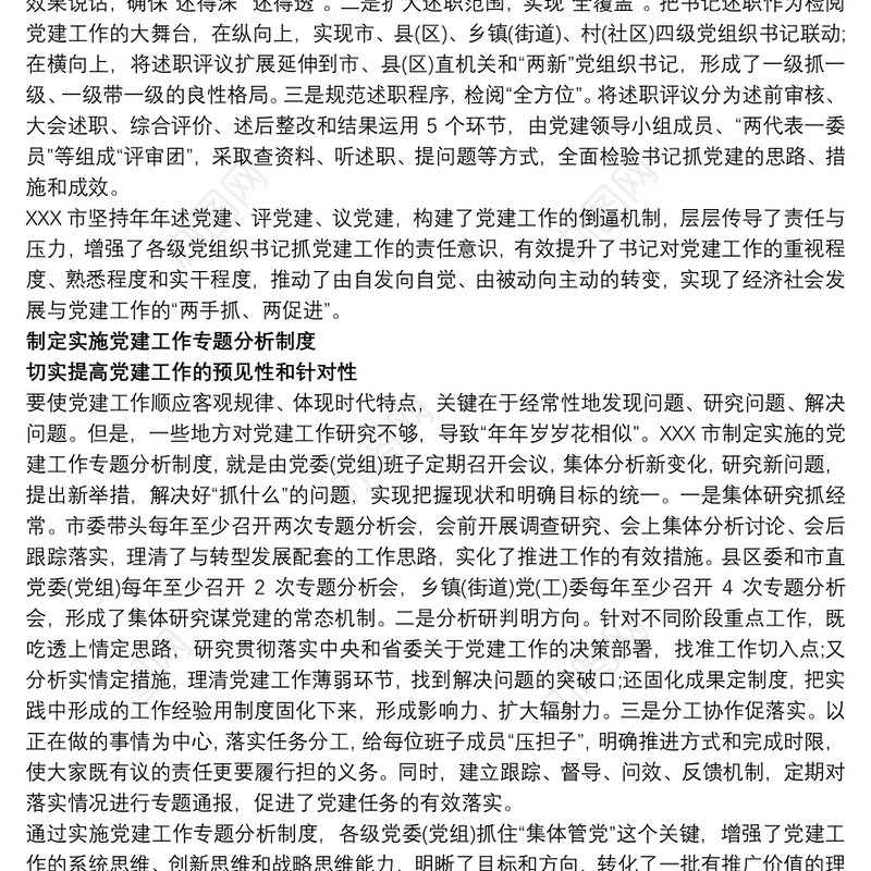 党建责任制落实情况大全