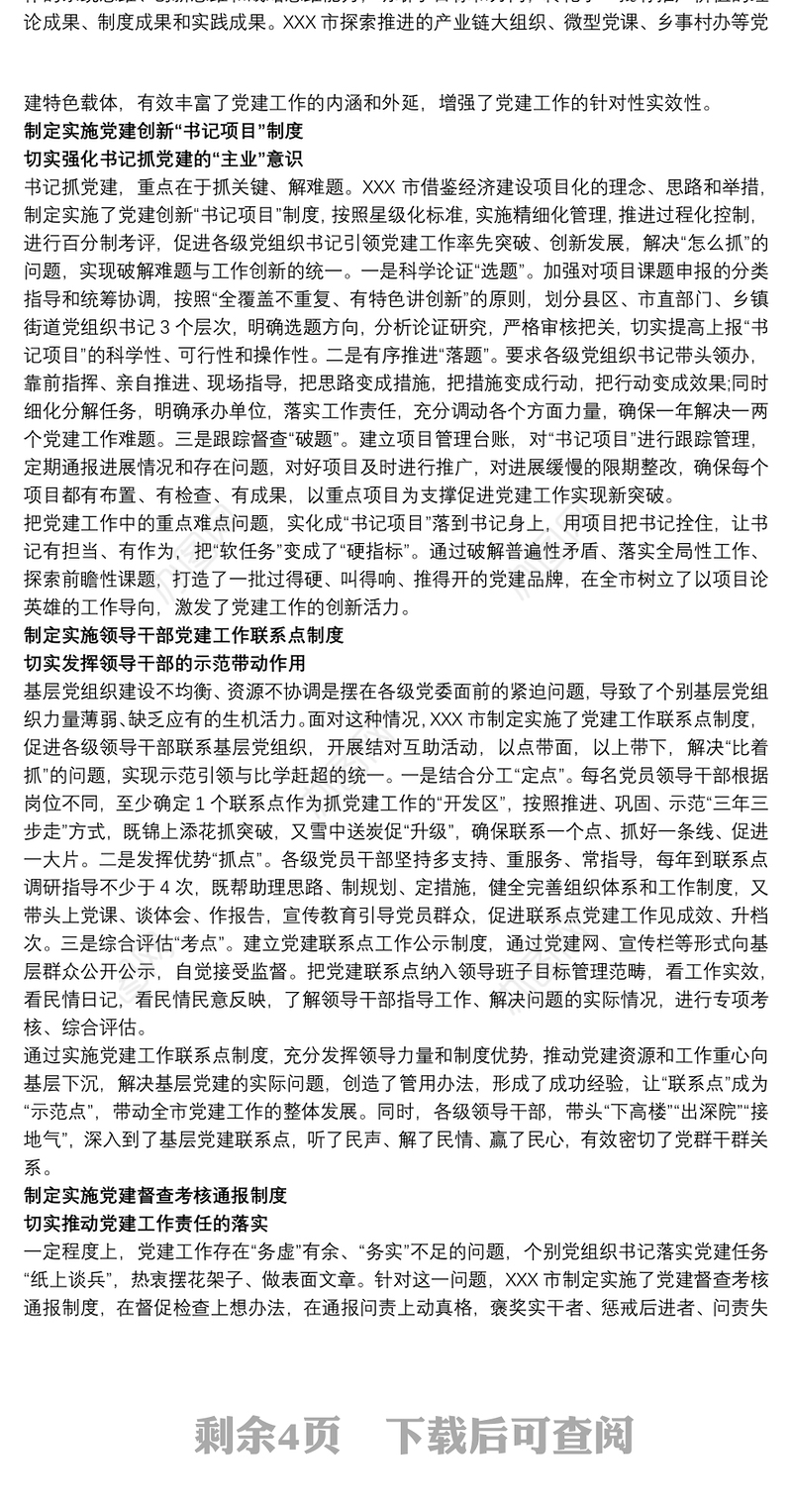 党建责任制落实情况大全