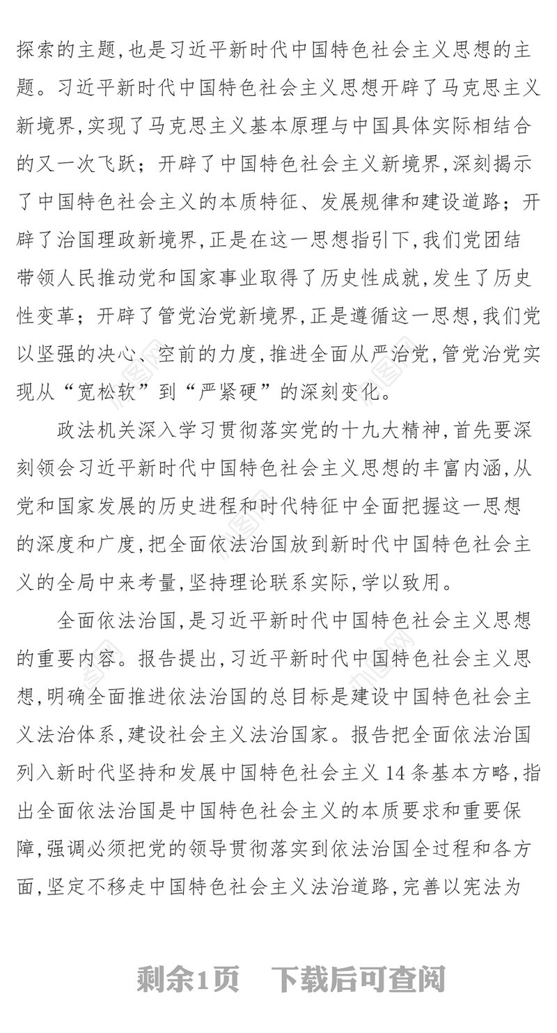 新时代中国特色社会主义创造法治新高度