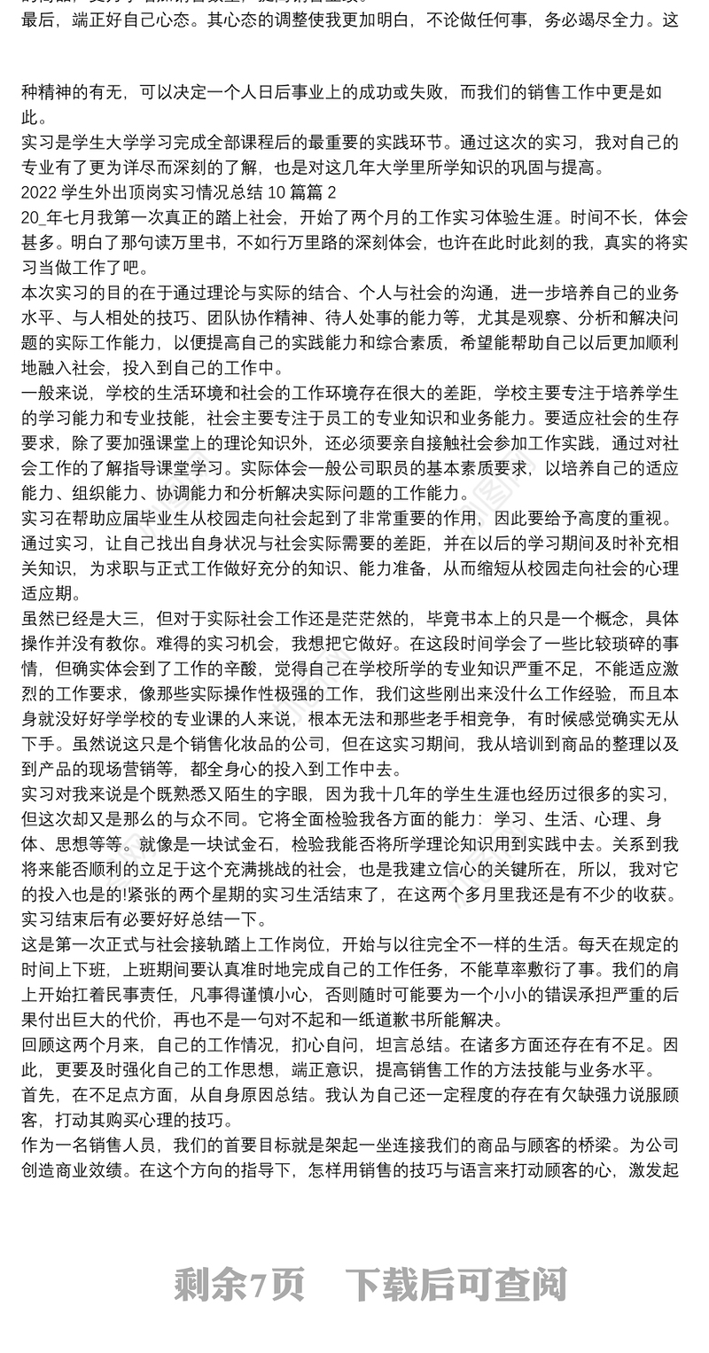 2022学生外出顶岗实习情况总结10篇10篇