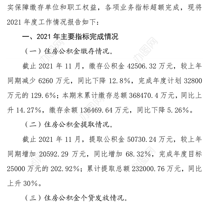 xx市住房公积金管理中心xx分中心2021年度工作情况报告