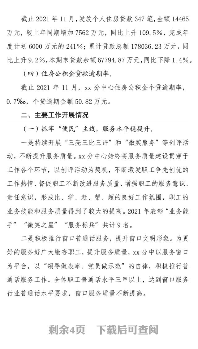 xx市住房公积金管理中心xx分中心2021年度工作情况报告