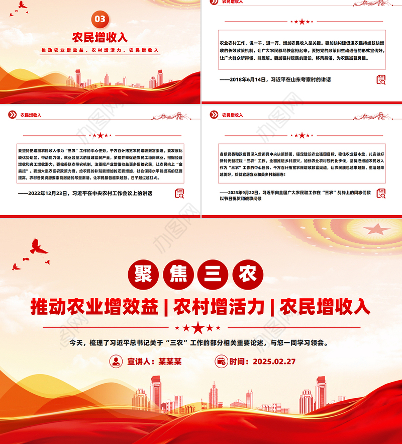 聚焦三农PPT推动农业增效益农村增活力农民增收入总书记重要论述课件