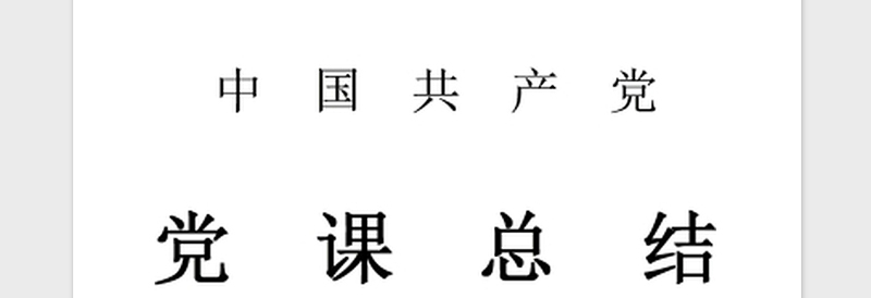 2018年党课学习情况总结