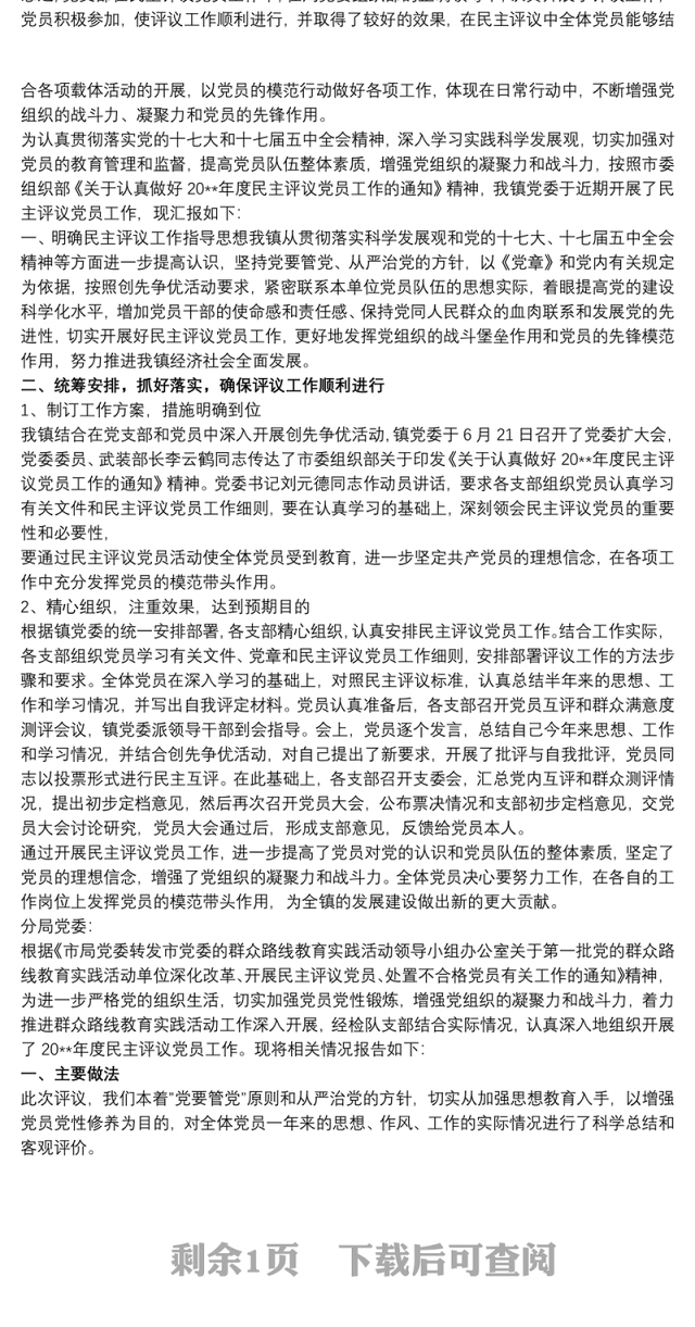 20xx年党支部民主评议党员的情况报告材料