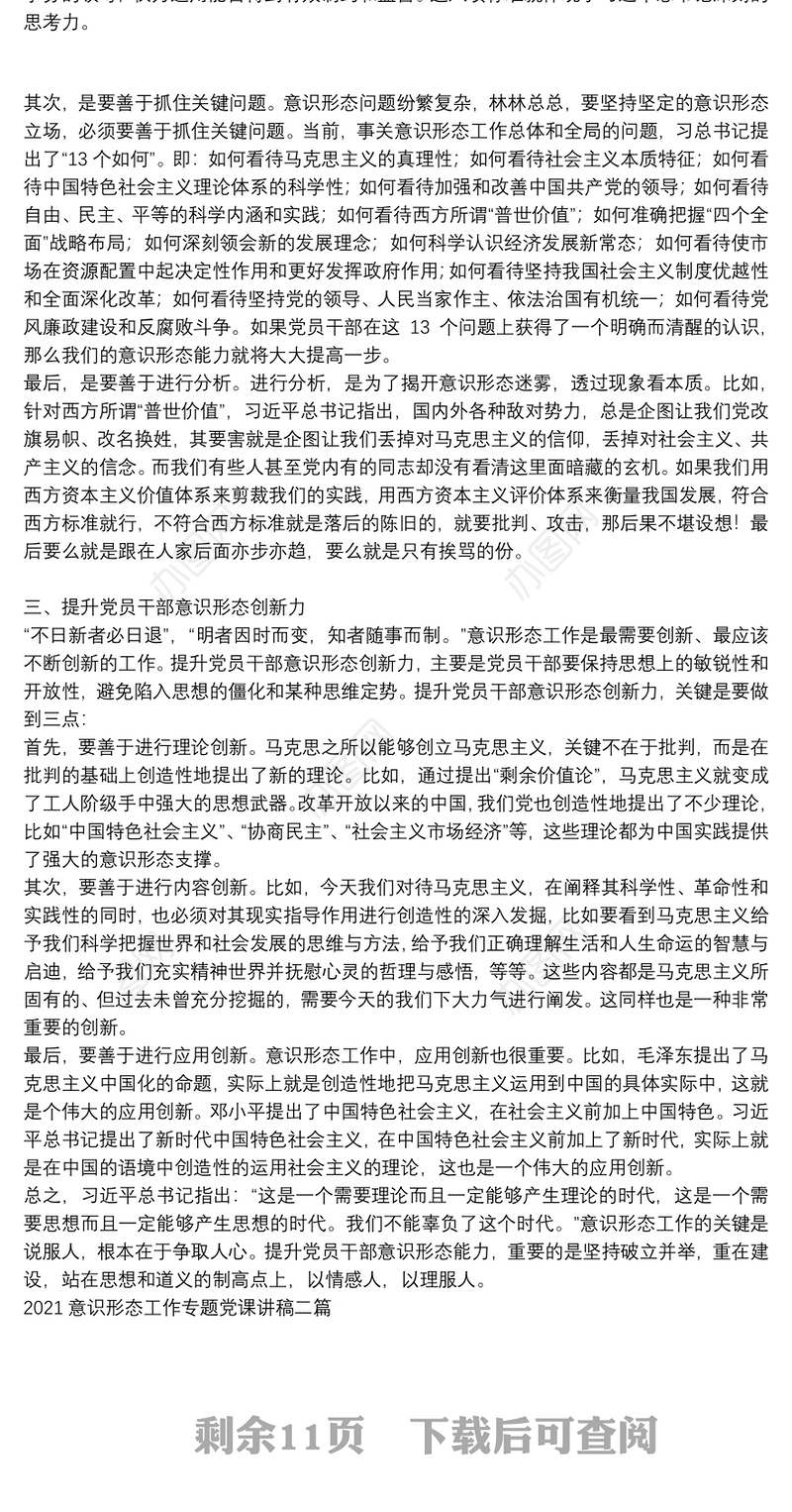 2021意识形态工作专题党课讲稿四篇