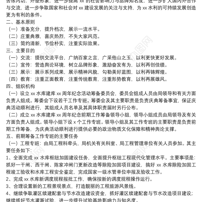 水库建库xx周年纪念活动前期工作筹备总体策划方案