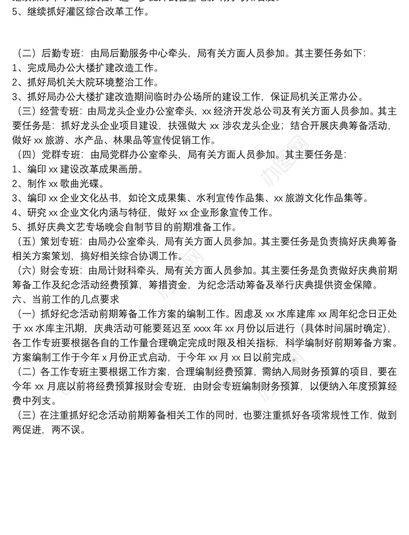 水库建库xx周年纪念活动前期工作筹备总体策划方案