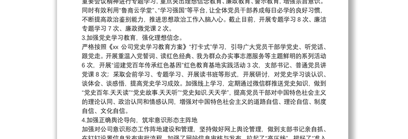 X公司党支部2021年上半年意识形态工作总结